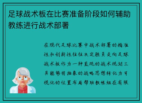 足球战术板在比赛准备阶段如何辅助教练进行战术部署