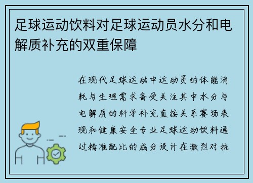 足球运动饮料对足球运动员水分和电解质补充的双重保障