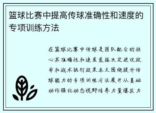 篮球比赛中提高传球准确性和速度的专项训练方法