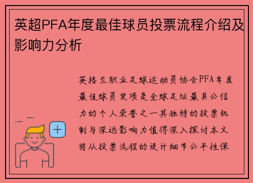英超PFA年度最佳球员投票流程介绍及影响力分析