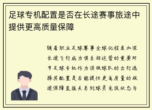 足球专机配置是否在长途赛事旅途中提供更高质量保障