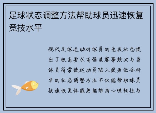 足球状态调整方法帮助球员迅速恢复竞技水平