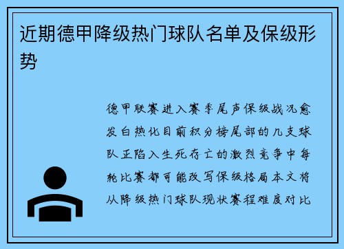 近期德甲降级热门球队名单及保级形势