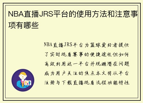 NBA直播JRS平台的使用方法和注意事项有哪些